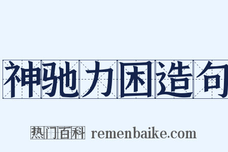 神驰力困造句是什么意思的图片